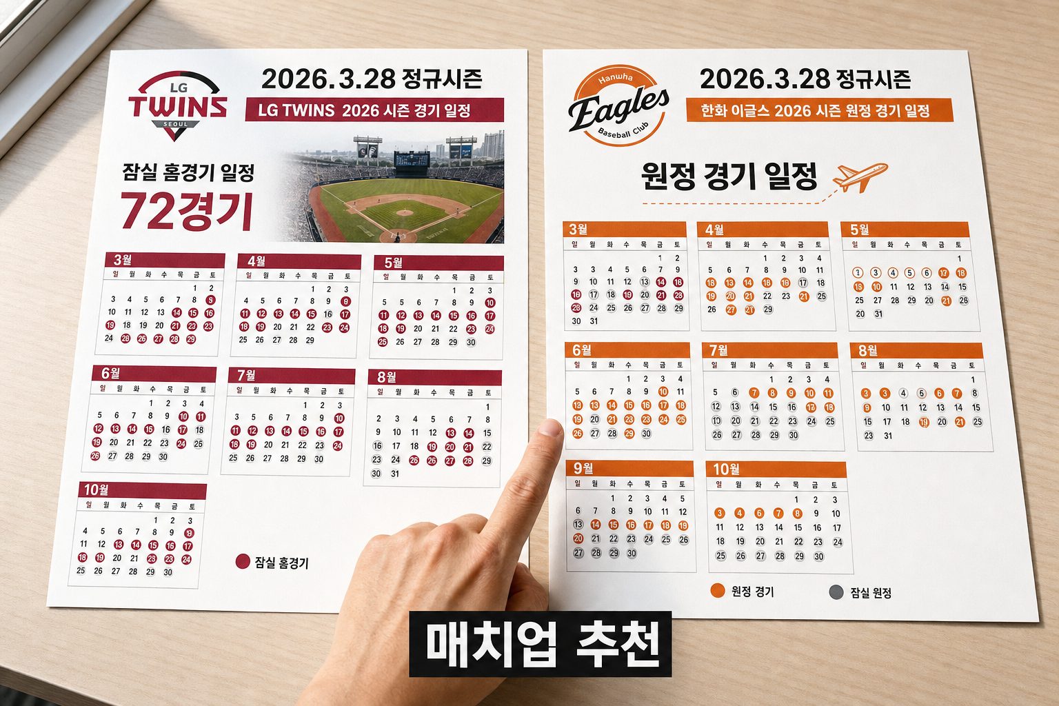 2026 경기 일정과 프로야구 주요 매치업 추천